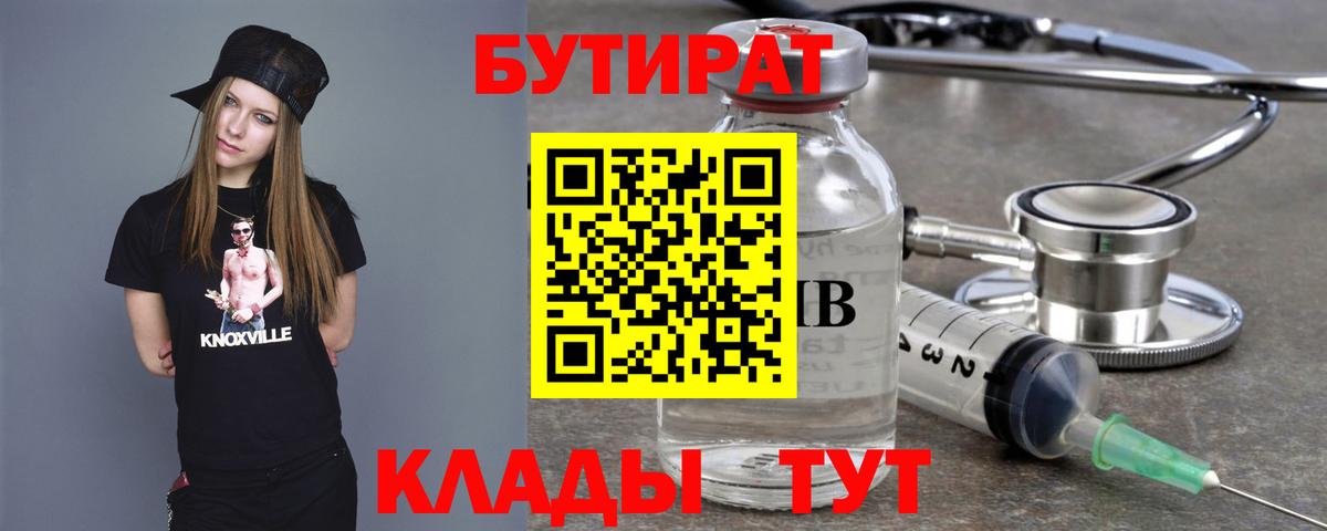 БУТИРАТ Butirat  БУТИРАТ  Урай  Вход с VPN 